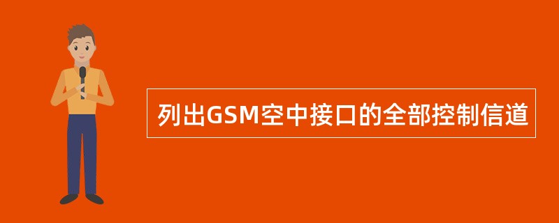 列出GSM空中接口的全部控制信道