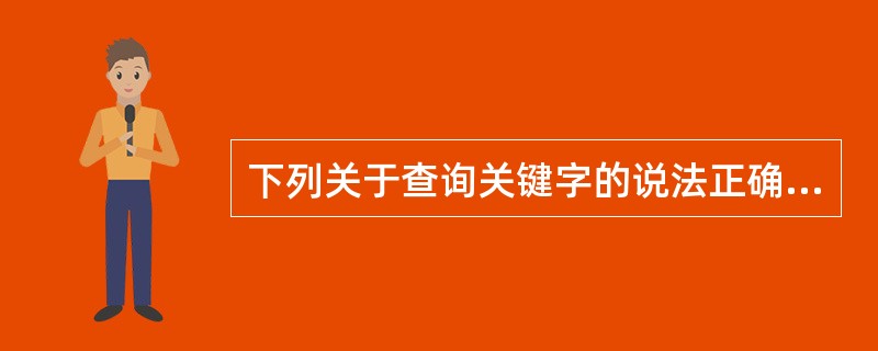 下列关于查询关键字的说法正确的是（）