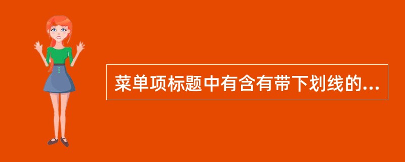 菜单项标题中有含有带下划线的字符，这是快捷键。