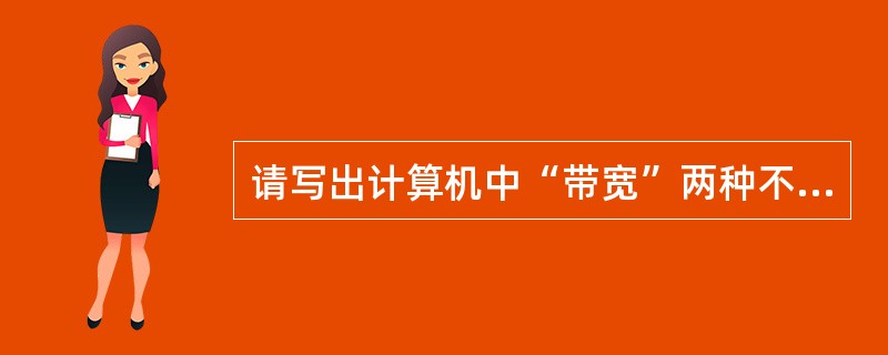 请写出计算机中“带宽”两种不同含义。