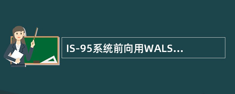 IS-95系统前向用WALSH码区分信道，下列WALSH码用于导频信道的是（）。