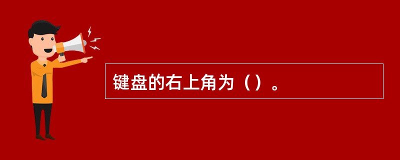 键盘的右上角为（）。