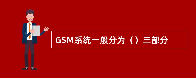 GSM系统一般分为（）三部分