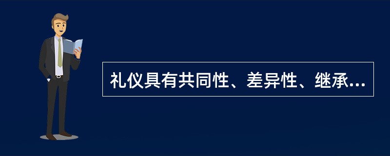 礼仪具有共同性、差异性、继承性等特点。