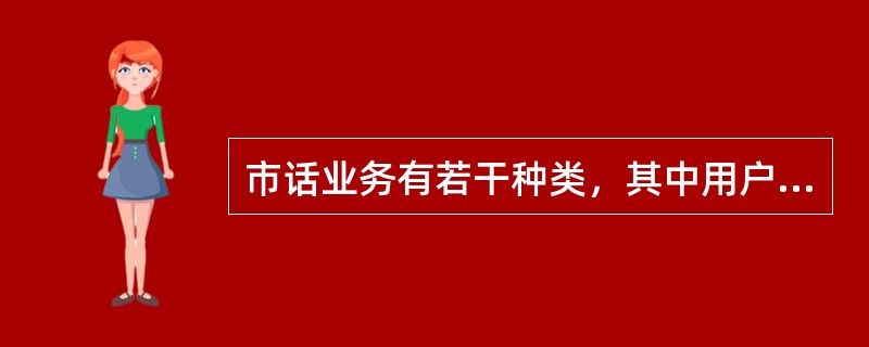 市话业务有若干种类，其中用户租用市话线路用于传递话音或非话信息的，称为（）业务。