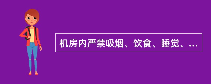 机房内严禁吸烟、饮食、睡觉、闲谈，不准（）。