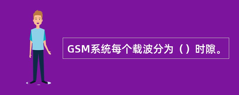 GSM系统每个载波分为（）时隙。