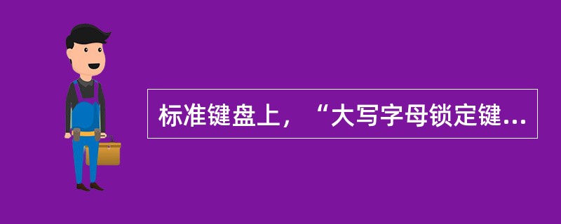 标准键盘上，“大写字母锁定键”是（）。