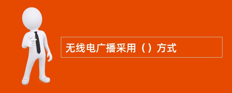 无线电广播采用（）方式