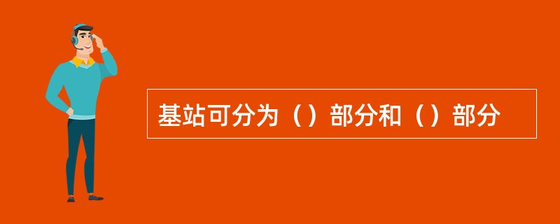 基站可分为（）部分和（）部分