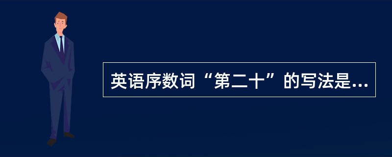 英语序数词“第二十”的写法是“twentyth”。