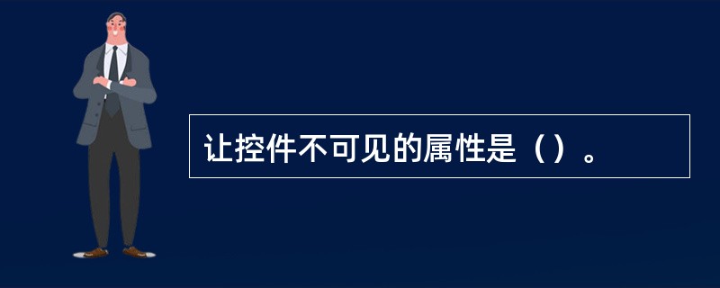 让控件不可见的属性是（）。