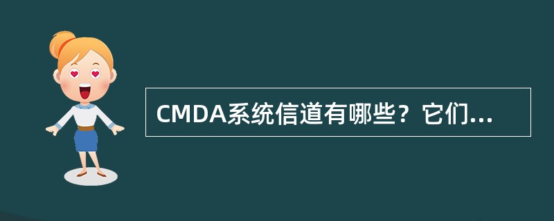 CMDA系统信道有哪些？它们分别在什么场合使用？