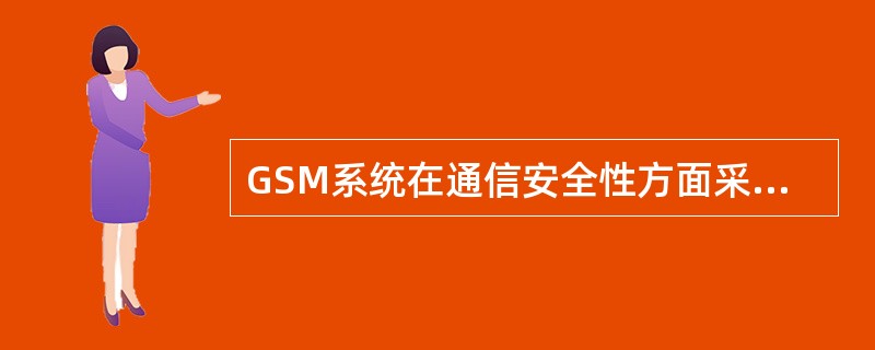 GSM系统在通信安全性方面采取了哪些措施？