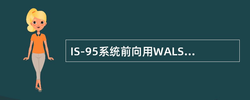 IS-95系统前向用WALSH码区分信道，下列WALSH码用于同步信道的是（）。