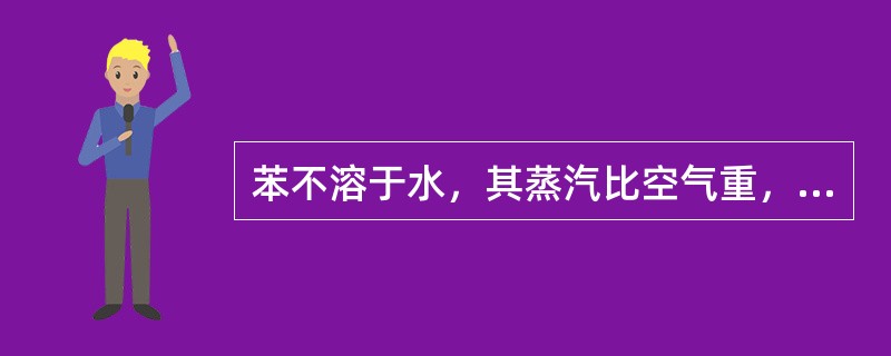 苯不溶于水，其蒸汽比空气重，约为空气的()倍。