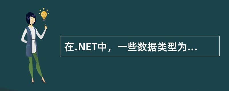 在.NET中，一些数据类型为引用类型，当引用类型的值为（）时，表明没有引用任何对