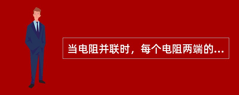 当电阻并联时，每个电阻两端的（）相等。