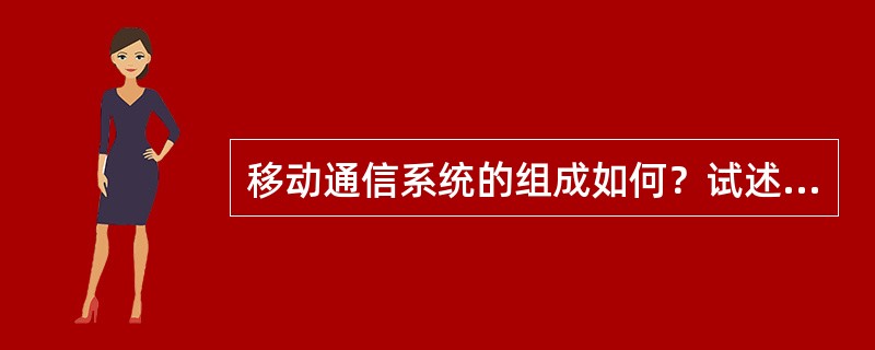 移动通信系统的组成如何？试述各部分的作用。