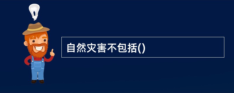 自然灾害不包括()