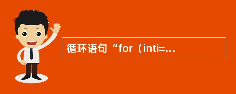 循环语句“for（inti=30；i>=10；i=i-3）”循环次数为（）次。