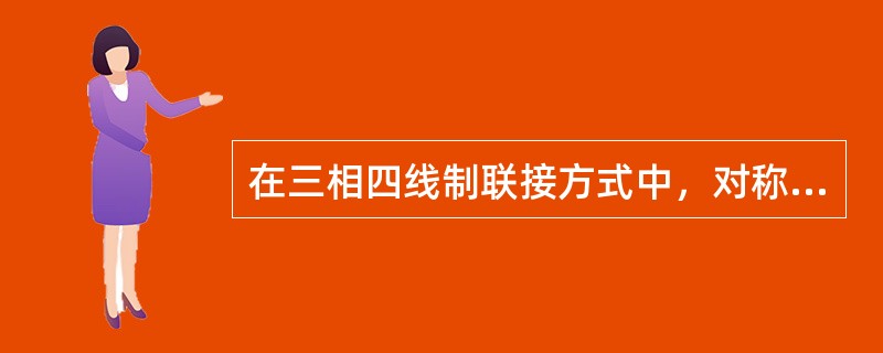 在三相四线制联接方式中，对称三相电动势各相的相位差为（）。