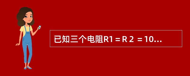 已知三个电阻R1＝R２＝10Ω，R３＝15Ω，其串联后等效电阻为（）。