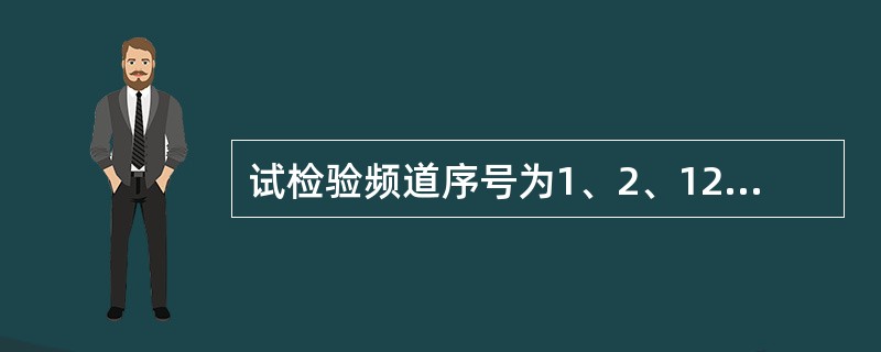 试检验频道序号为1、2、12、20、24和26的频道组是否为无三阶互调的相容频道