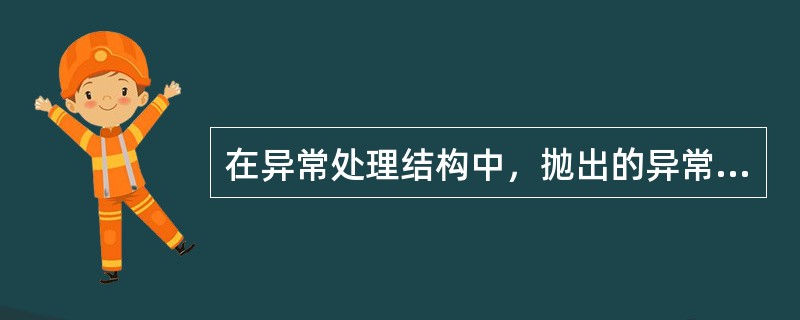 在异常处理结构中，抛出的异常要用（）语句捕捉。