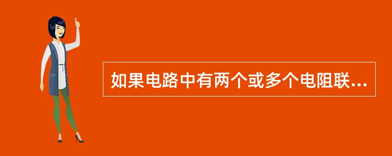 如果电路中有两个或多个电阻联接在两个公共的节点之间，则这样的联接法就称为（）。