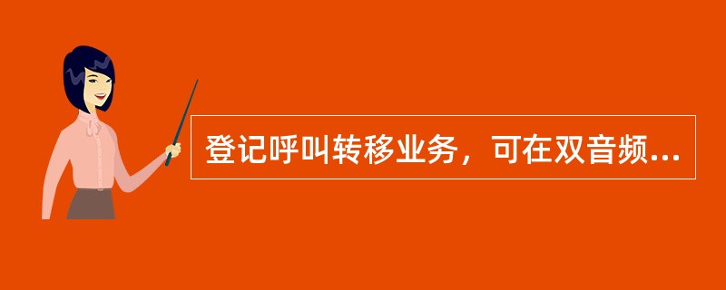 登记呼叫转移业务，可在双音频话机上按（）键。