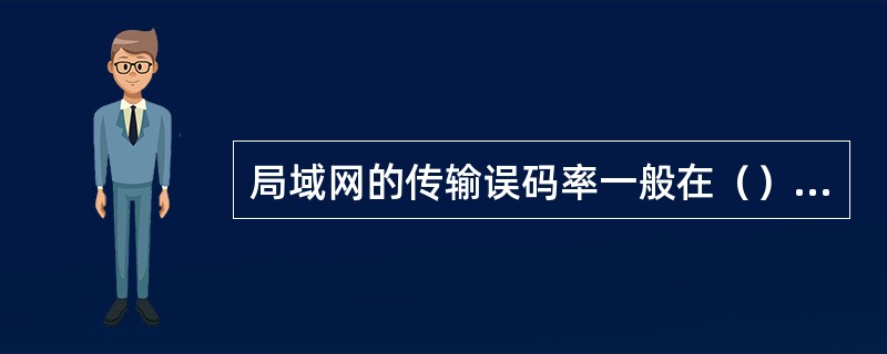 局域网的传输误码率一般在（）范围内。