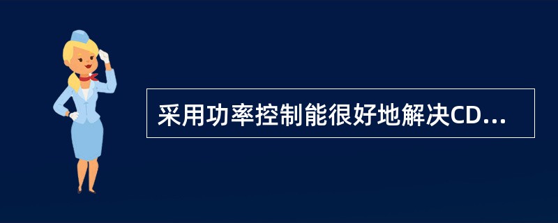 采用功率控制能很好地解决CDMA蜂窝系统面临的问题。这些问题不包括（）。