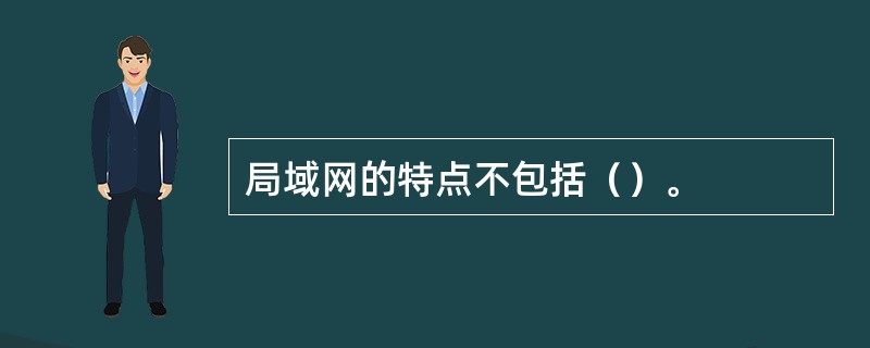 局域网的特点不包括（）。