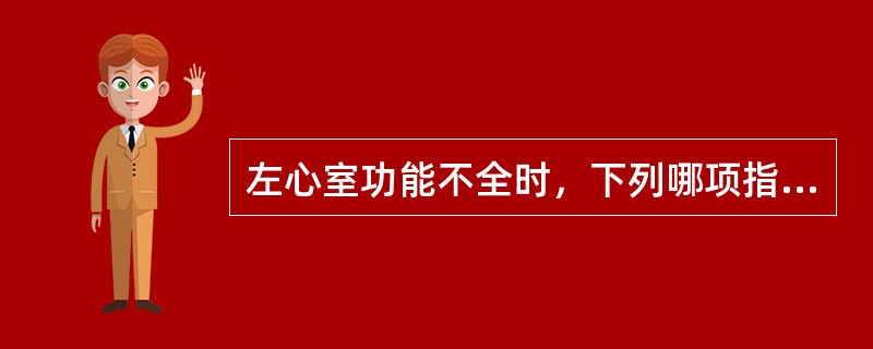 左心室功能不全时，下列哪项指标不能反映左心室功能（）