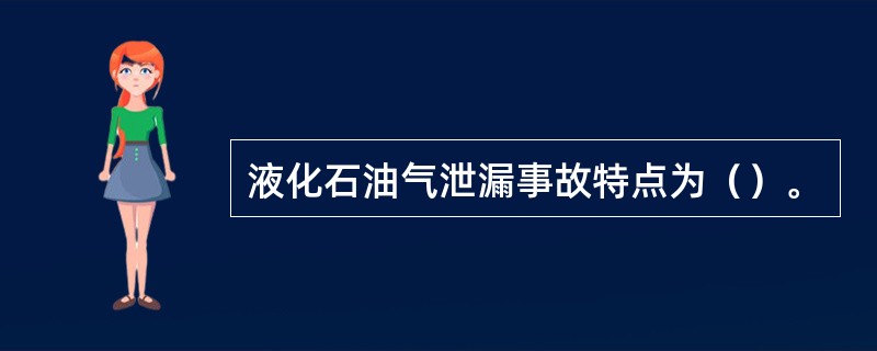 液化石油气泄漏事故特点为（）。