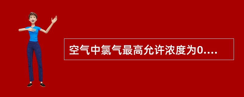 空气中氯气最高允许浓度为0.002mg/L，超过（）人吸入后立即死亡。