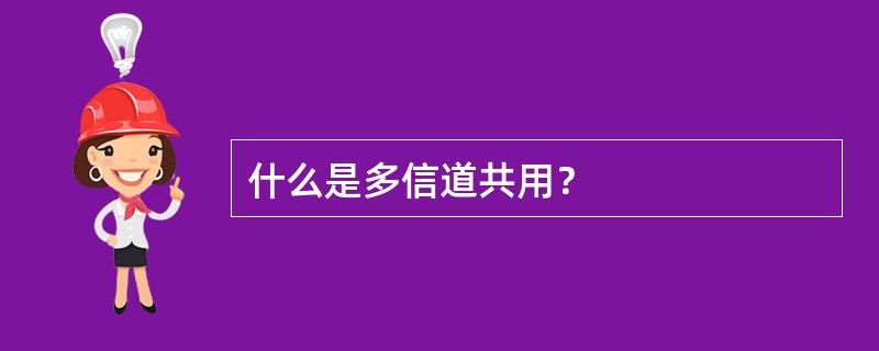 什么是多信道共用？