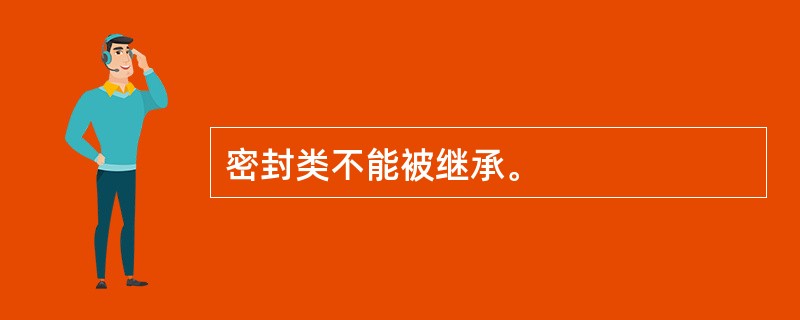 密封类不能被继承。