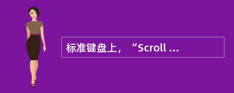 标准键盘上，“Scroll Lock”键是（）。