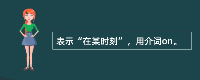 表示“在某时刻”，用介词on。