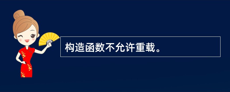 构造函数不允许重载。