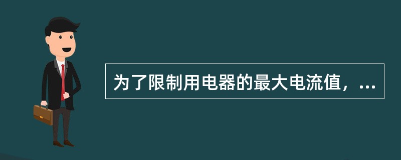 为了限制用电器的最大电流值，只需限制外加最大（）值即可。