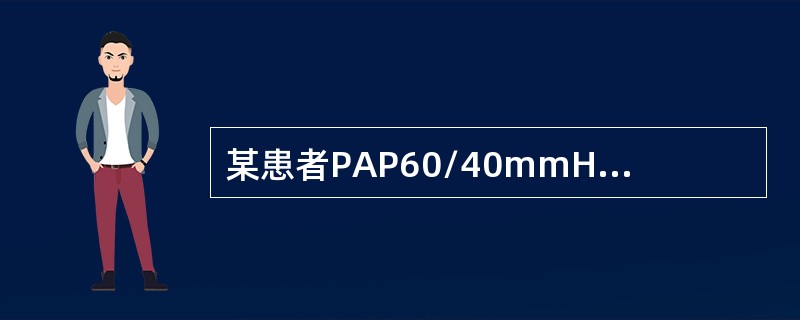 某患者PAP60/40mmHg，CI2.5L/min·m2，PCWP30mmHg