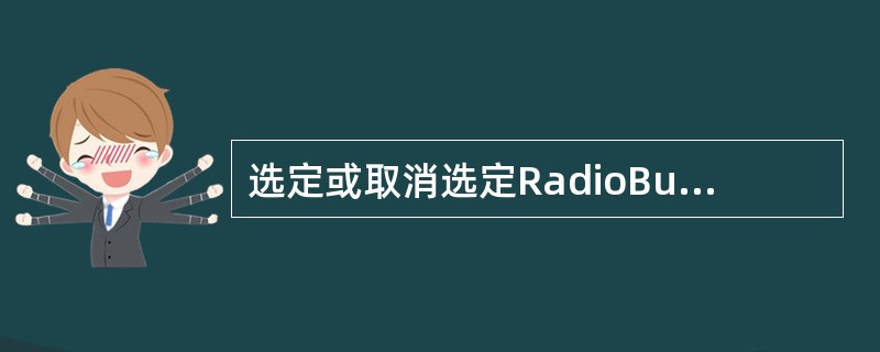 选定或取消选定RadioButton时，都会触发（）事件。