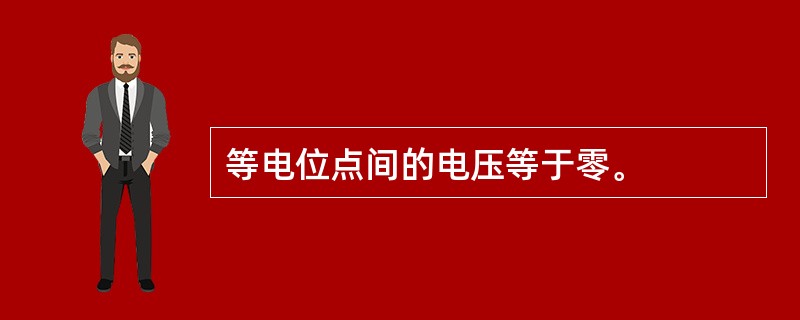 等电位点间的电压等于零。