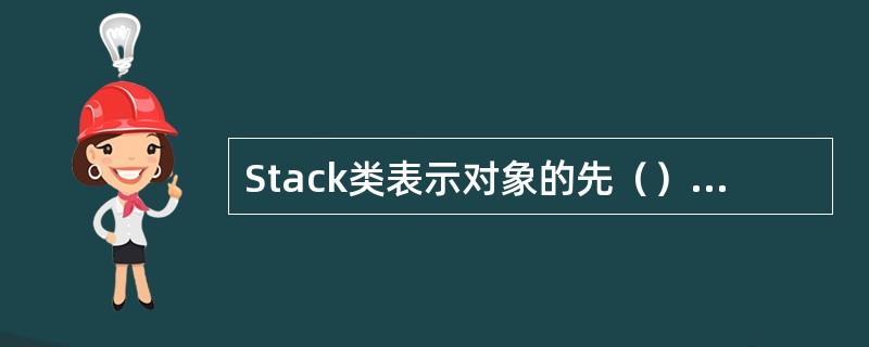 Stack类表示对象的先（）后（）集合。
