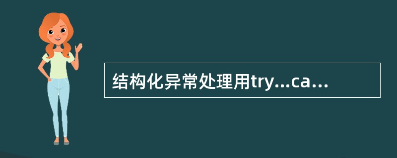 结构化异常处理用try…catch…finally语句，则可能出现异常的语句放在