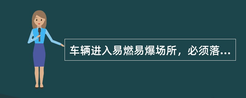 车辆进入易燃易爆场所，必须落实()措施。