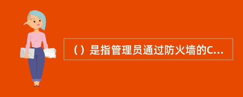 （）是指管理员通过防火墙的Console口或防火墙提供的键盘和显示器对防火墙进行